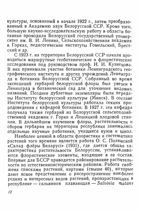 Евгения Иванова - Руководство по сбору, сушке и хранению растений (гербарий) - Страница № 12