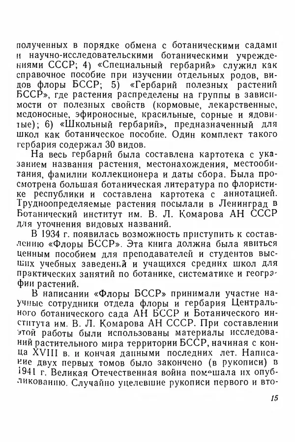 Евгения Иванова - Руководство по сбору, сушке и хранению растений (гербарий) - Страница № 15
