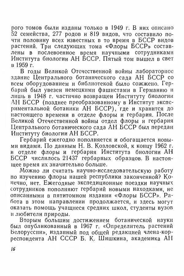 Евгения Иванова - Руководство по сбору, сушке и хранению растений (гербарий) - Страница № 16