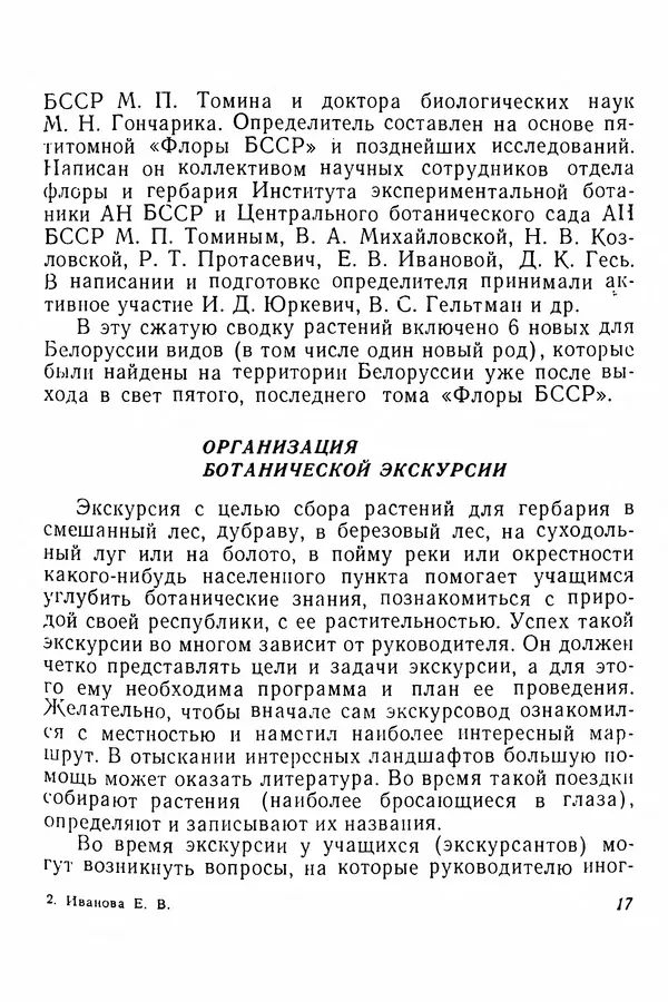 Евгения Иванова - Руководство по сбору, сушке и хранению растений (гербарий) - Страница № 17