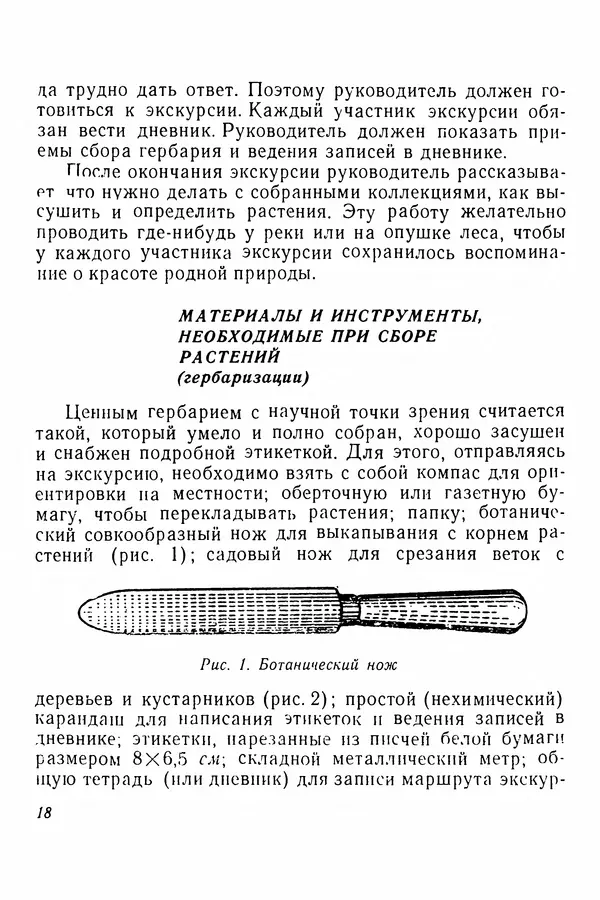 Евгения Иванова - Руководство по сбору, сушке и хранению растений (гербарий) - Страница № 18
