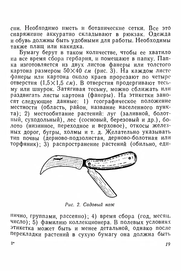 Евгения Иванова - Руководство по сбору, сушке и хранению растений (гербарий) - Страница № 19