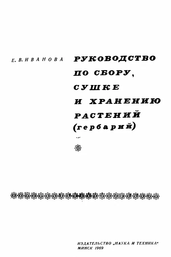 Евгения Иванова - Руководство по сбору, сушке и хранению растений (гербарий) - Страница № 3