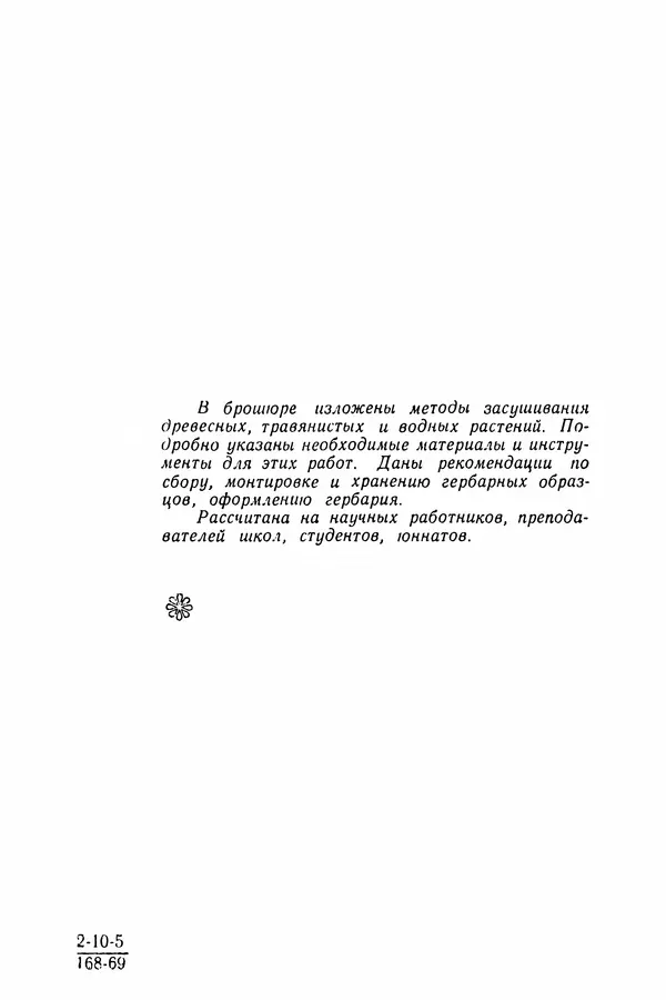 Евгения Иванова - Руководство по сбору, сушке и хранению растений (гербарий) - Страница № 4