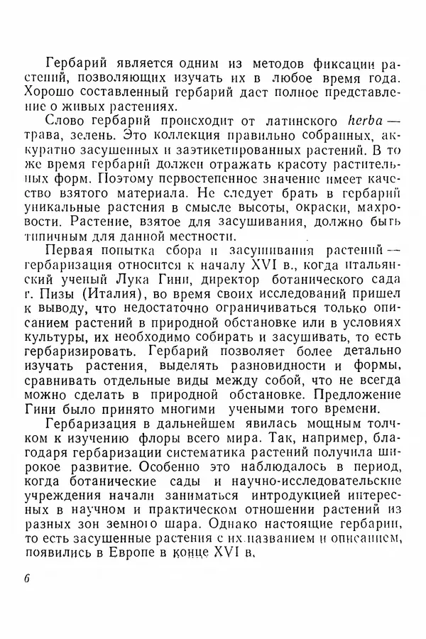 Евгения Иванова - Руководство по сбору, сушке и хранению растений (гербарий) - Страница № 6