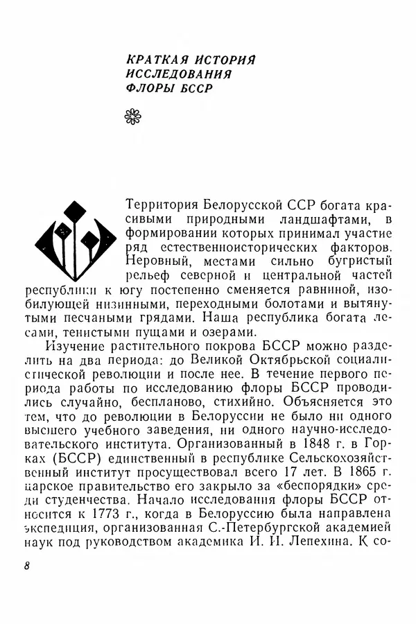 Евгения Иванова - Руководство по сбору, сушке и хранению растений (гербарий) - Страница № 8