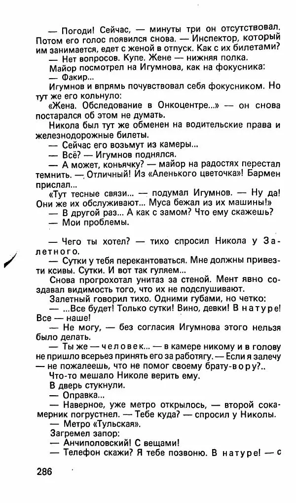 Леонид Словин - Когда в нас стреляют - Страница № 101