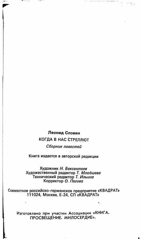Леонид Словин - Когда в нас стреляют - Страница № 185