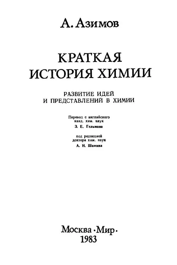 Айзек Азимов - Краткая история химии. Развитие идей и представлений в химии - Страница № 3