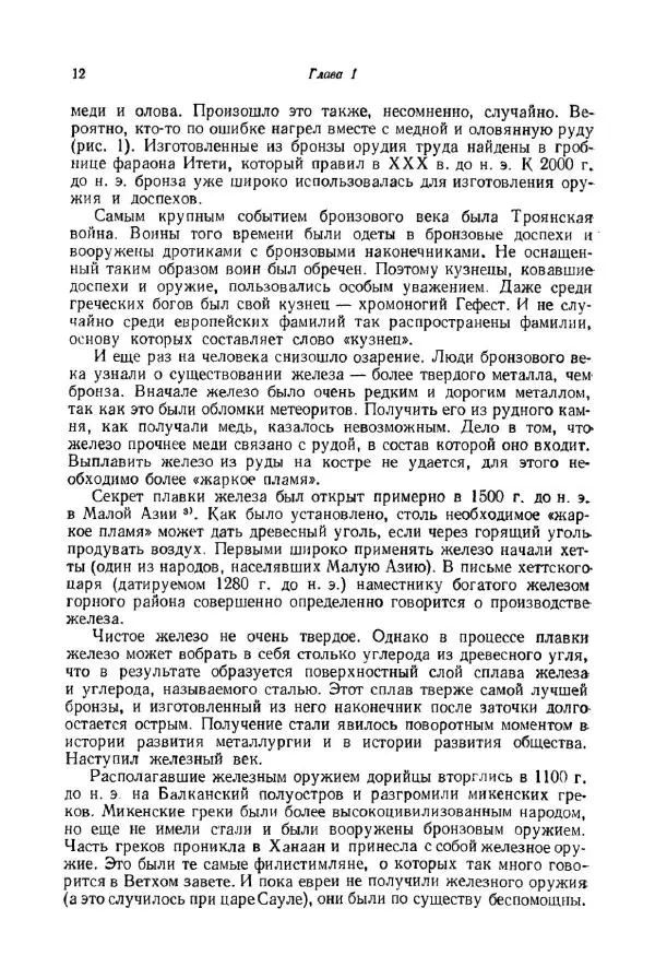 Айзек Азимов - Краткая история химии. Развитие идей и представлений в химии - Страница № 12