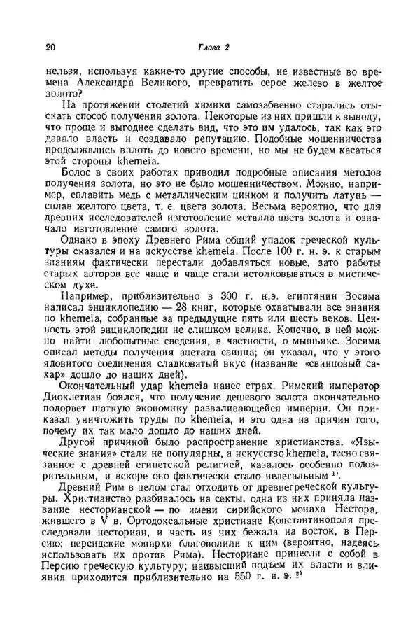 Айзек Азимов - Краткая история химии. Развитие идей и представлений в химии - Страница № 20
