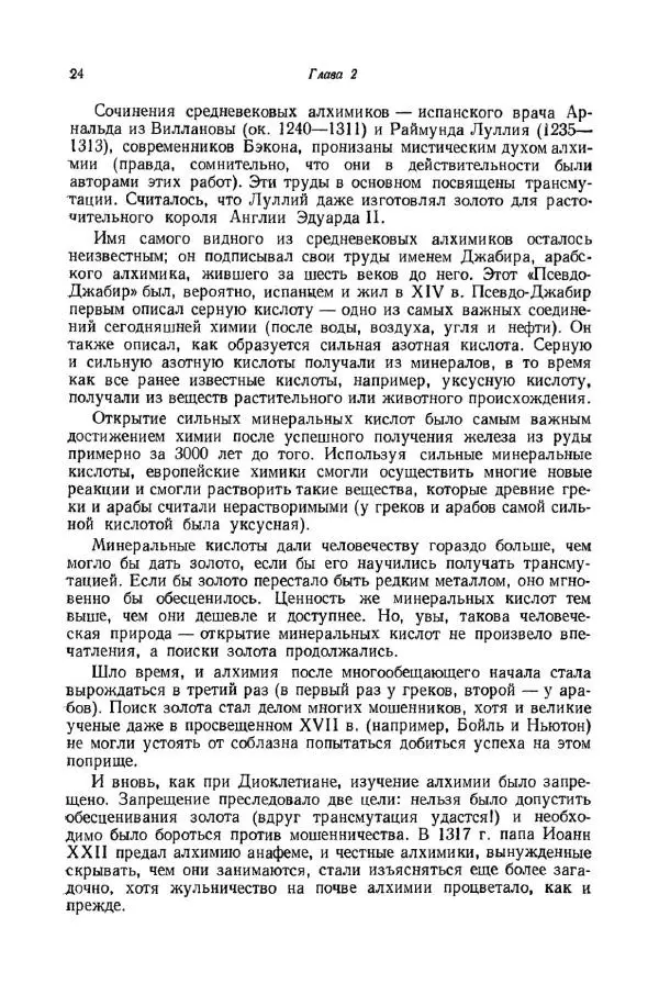 Айзек Азимов - Краткая история химии. Развитие идей и представлений в химии - Страница № 24