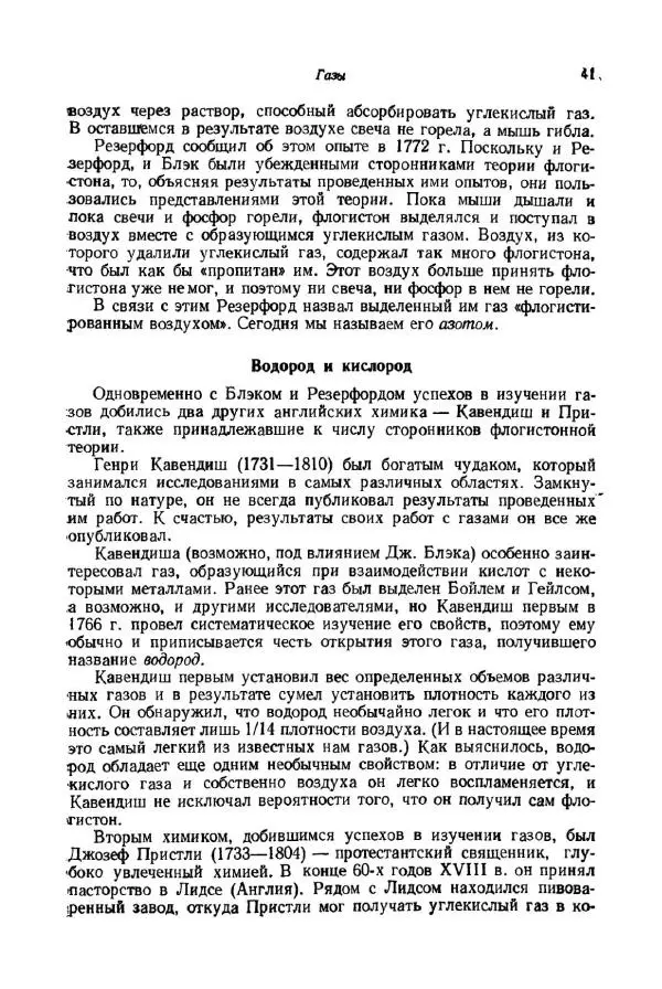 Айзек Азимов - Краткая история химии. Развитие идей и представлений в химии - Страница № 41