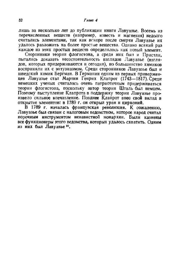 Айзек Азимов - Краткая история химии. Развитие идей и представлений в химии - Страница № 52