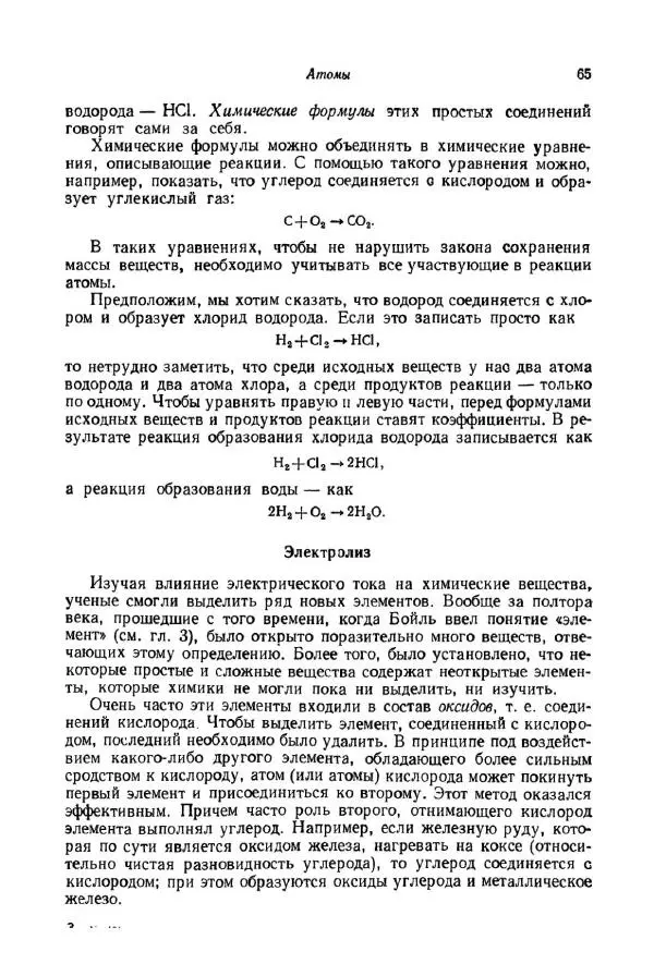 Айзек Азимов - Краткая история химии. Развитие идей и представлений в химии - Страница № 65
