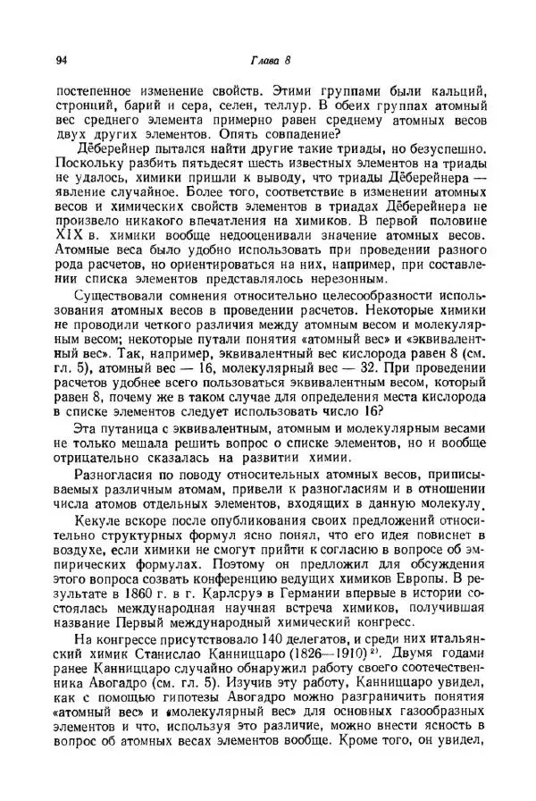 Айзек Азимов - Краткая история химии. Развитие идей и представлений в химии - Страница № 94