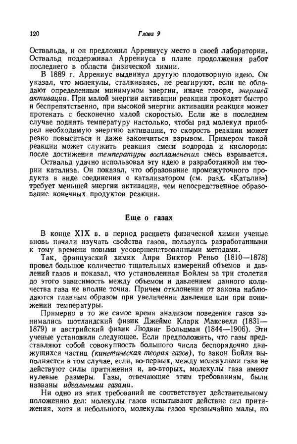 Айзек Азимов - Краткая история химии. Развитие идей и представлений в химии - Страница № 120