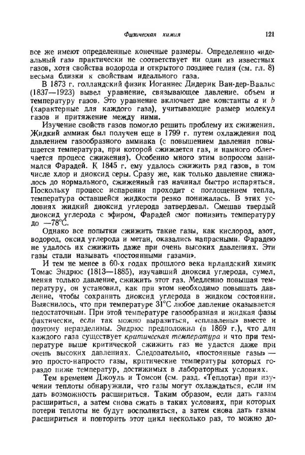 Айзек Азимов - Краткая история химии. Развитие идей и представлений в химии - Страница № 121