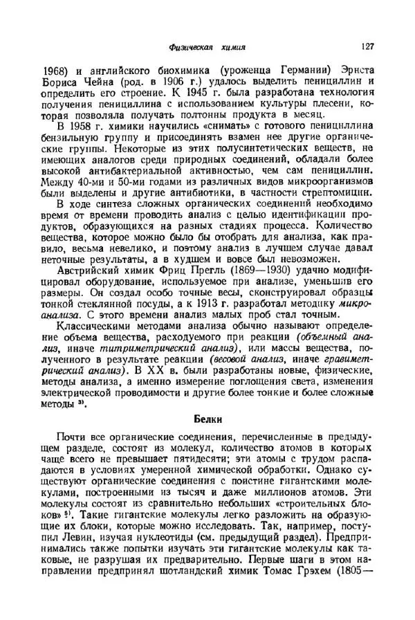 Айзек Азимов - Краткая история химии. Развитие идей и представлений в химии - Страница № 127