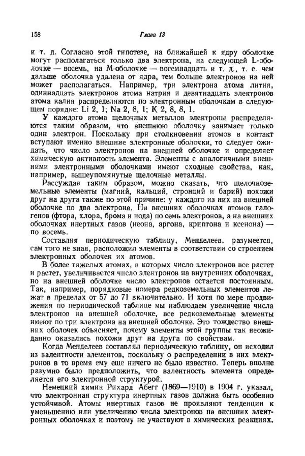 Айзек Азимов - Краткая история химии. Развитие идей и представлений в химии - Страница № 158