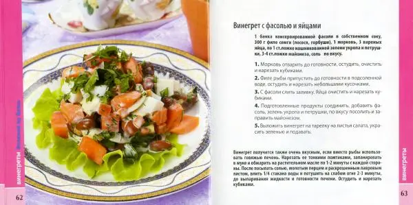 Елена Руфанова (составитель) - Оливье и винегреты - Страница № 32