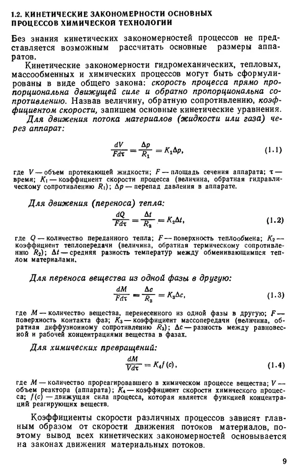 Александр Плановский - Процессы и аппараты химической и нефтехимической технологии: Учебник для вузов. — 3-е изд., перераб. и доп. - Страница № 10