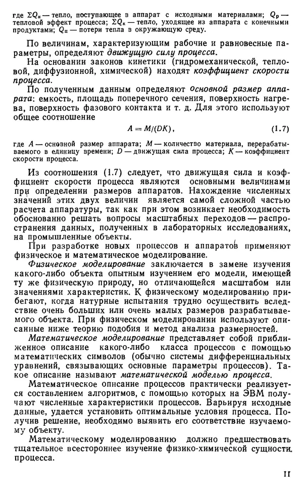 Александр Плановский - Процессы и аппараты химической и нефтехимической технологии: Учебник для вузов. — 3-е изд., перераб. и доп. - Страница № 12