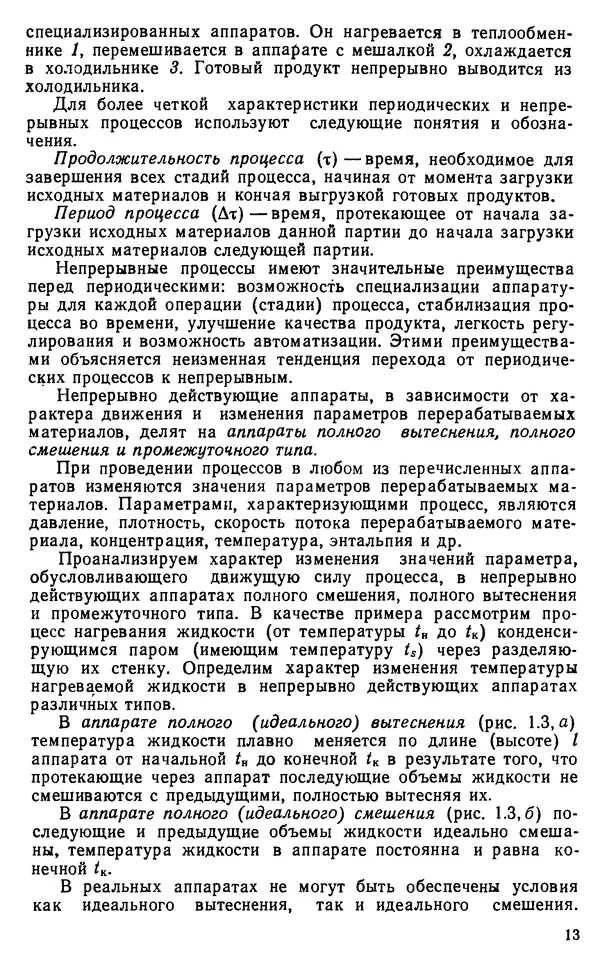 Александр Плановский - Процессы и аппараты химической и нефтехимической технологии: Учебник для вузов. — 3-е изд., перераб. и доп. - Страница № 14