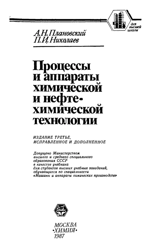 Александр Плановский - Процессы и аппараты химической и нефтехимической технологии: Учебник для вузов. — 3-е изд., перераб. и доп. - Страница № 2