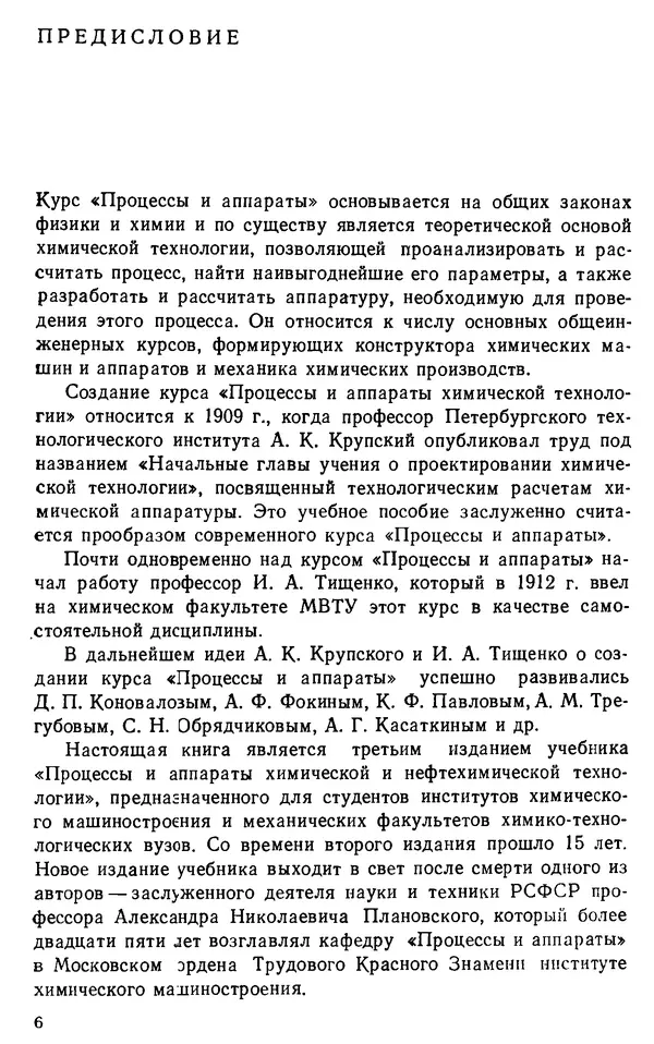 Александр Плановский - Процессы и аппараты химической и нефтехимической технологии: Учебник для вузов. — 3-е изд., перераб. и доп. - Страница № 7