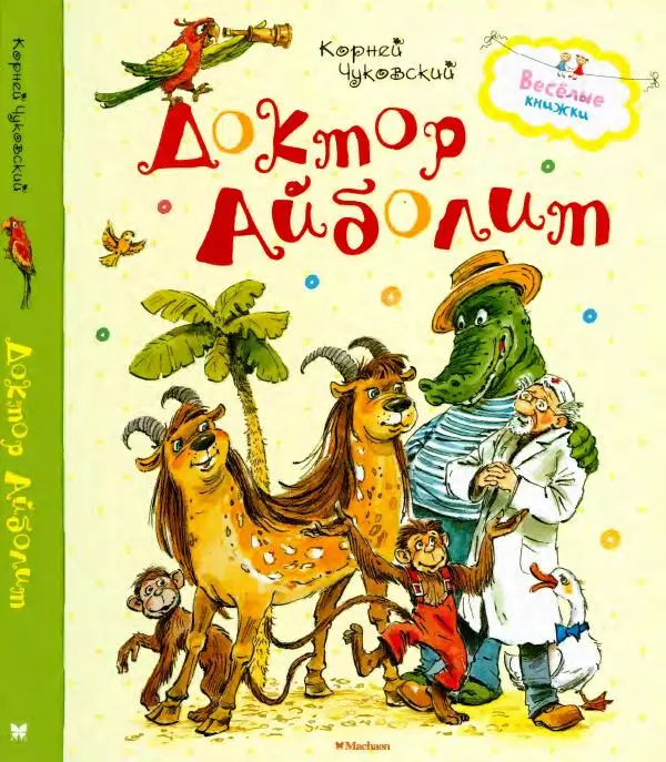 Корней Чуковский - Доктор Айболит (по Гью Лофтингу). Джек - покоритель великанов - Страница № 1