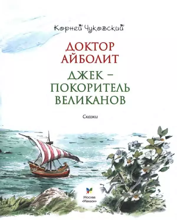 Корней Чуковский - Доктор Айболит (по Гью Лофтингу). Джек - покоритель великанов - Страница № 4