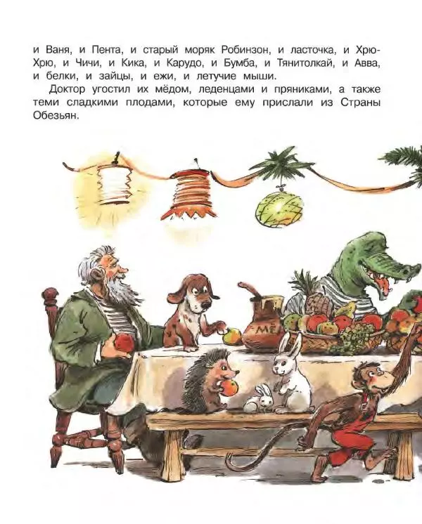 Корней Чуковский - Доктор Айболит (по Гью Лофтингу). Джек - покоритель великанов - Страница № 107