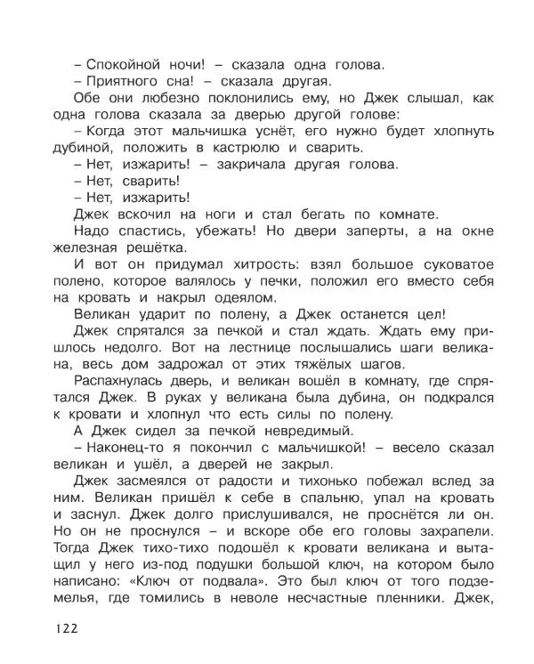 Корней Чуковский - Доктор Айболит (по Гью Лофтингу). Джек - покоритель великанов - Страница № 123