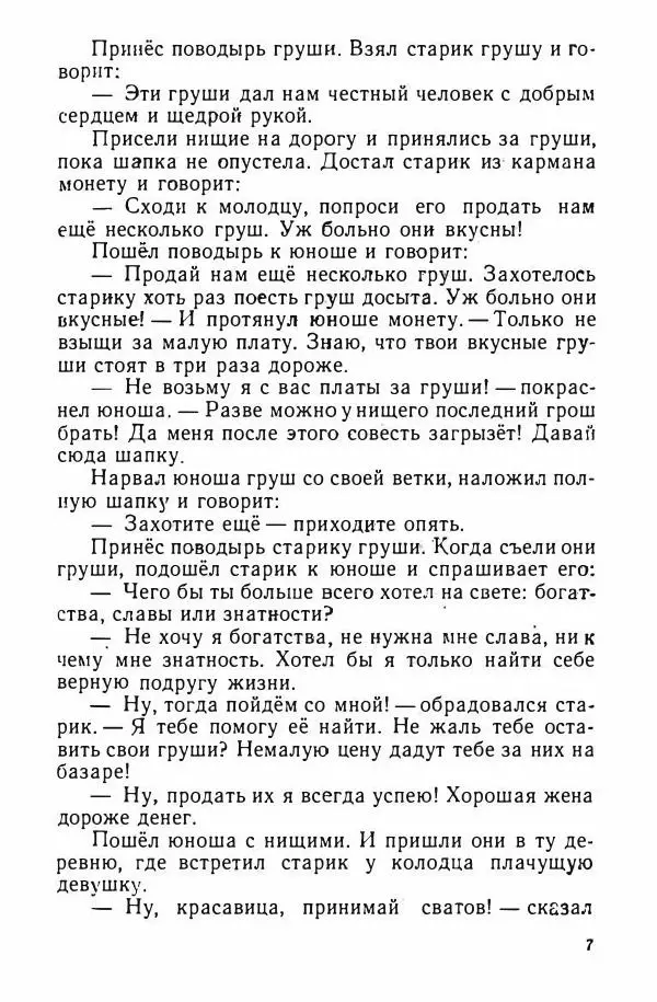  Народные сказки - Грушевое дерево - Страница № 10