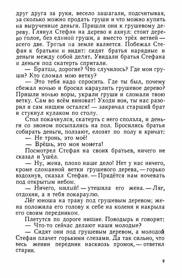  Народные сказки - Грушевое дерево - Страница № 12