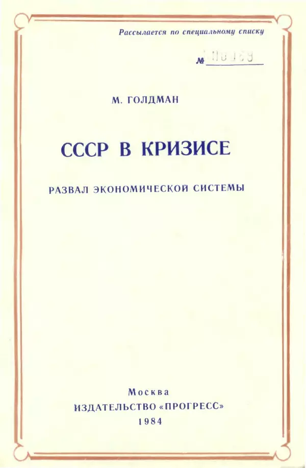 Маршалл Голдман - СССР в кризисе. Развал экономической системы - Страница № 1