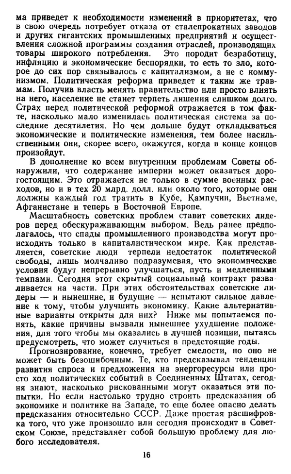 Маршалл Голдман - СССР в кризисе. Развал экономической системы - Страница № 15