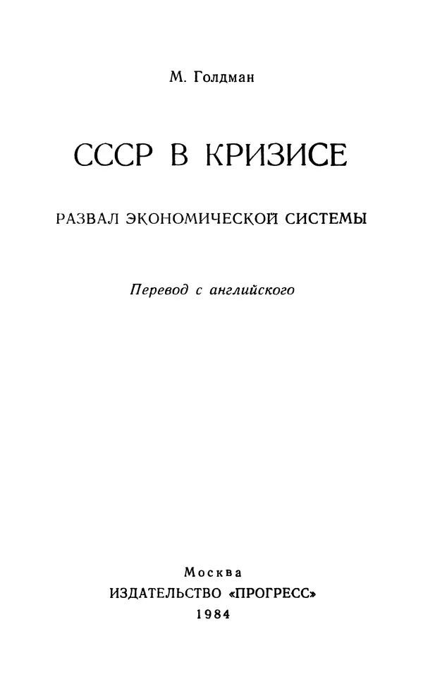 Маршалл Голдман - СССР в кризисе. Развал экономической системы - Страница № 4