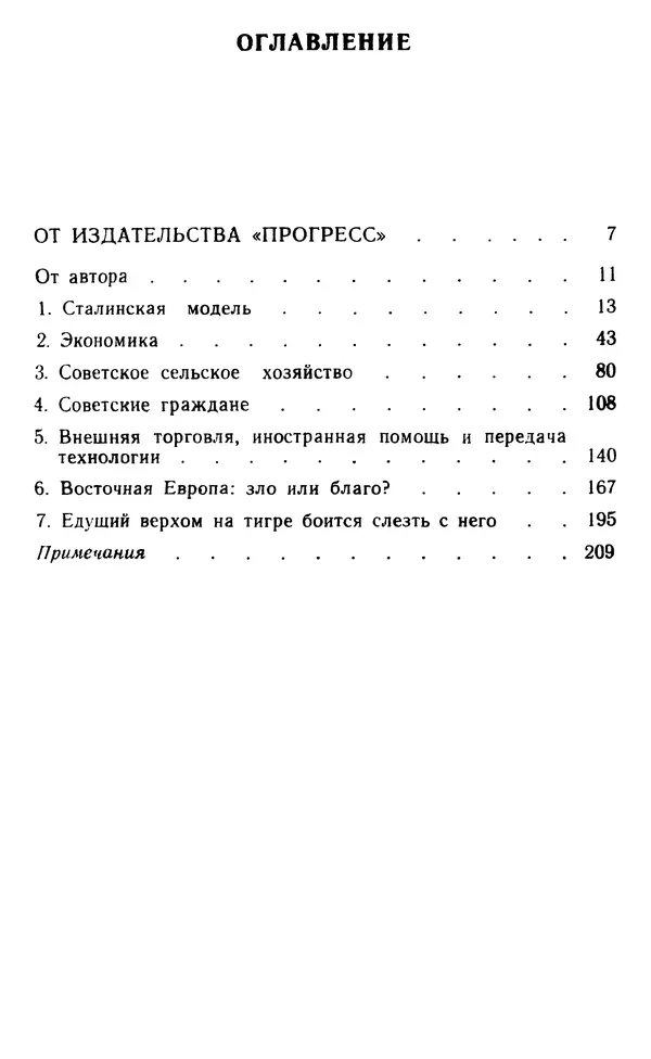 Маршалл Голдман - СССР в кризисе. Развал экономической системы - Страница № 6