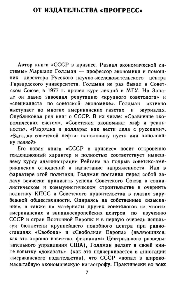 Маршалл Голдман - СССР в кризисе. Развал экономической системы - Страница № 7