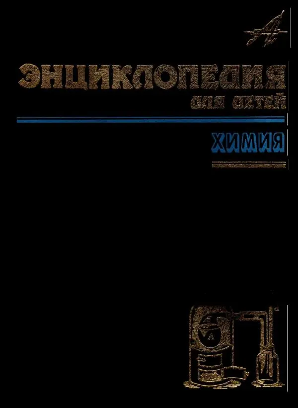  Энциклопедия для детей Аванта+ - Энциклопедия для детей. Том 17. Химия - Страница № 2