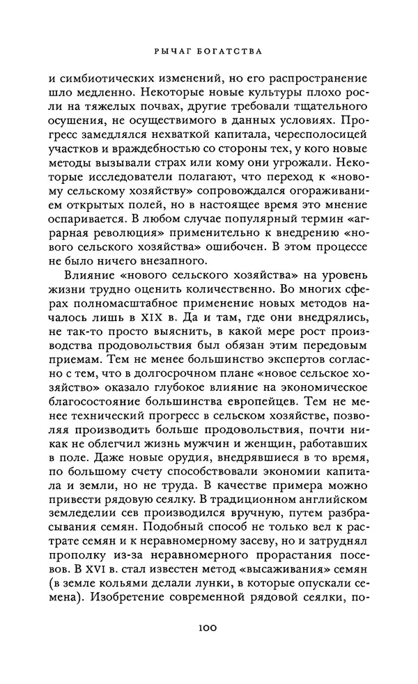 Джоэль Мокир - Рычаг богатства. Технологическая креативность и экономический прогресс - Страница № 100