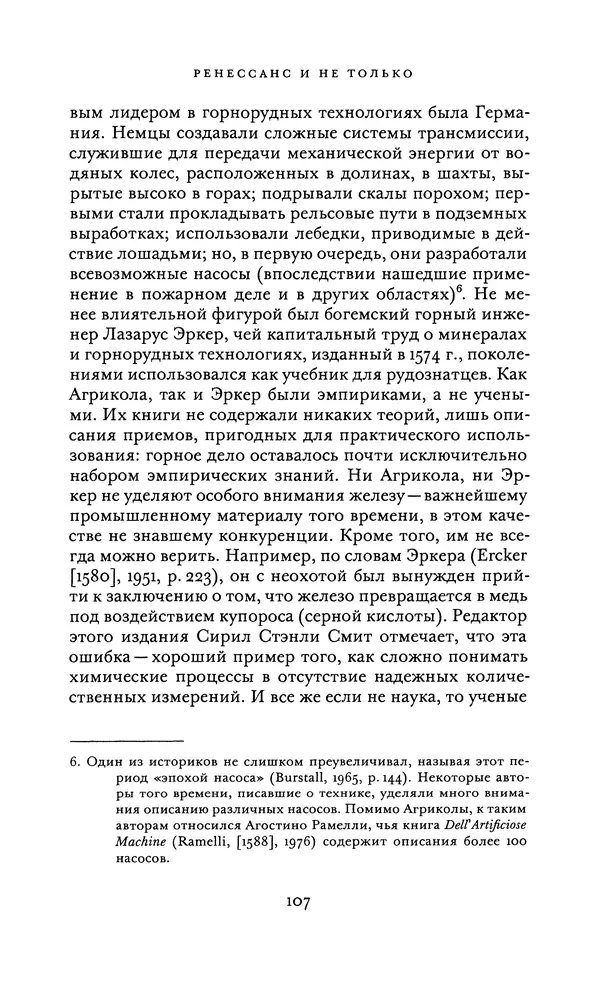 Джоэль Мокир - Рычаг богатства. Технологическая креативность и экономический прогресс - Страница № 107
