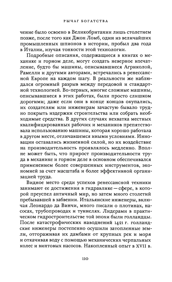Джоэль Мокир - Рычаг богатства. Технологическая креативность и экономический прогресс - Страница № 110