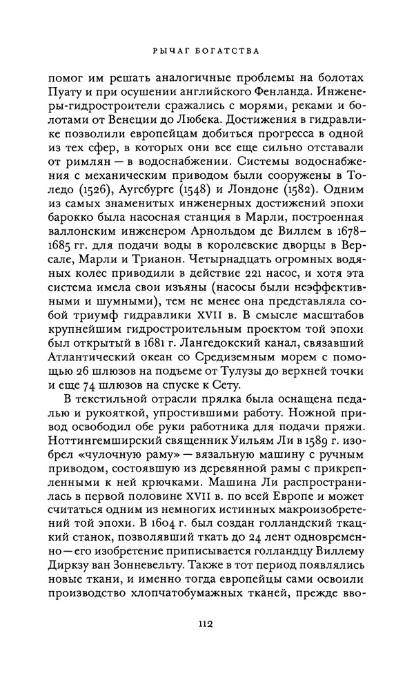 Джоэль Мокир - Рычаг богатства. Технологическая креативность и экономический прогресс - Страница № 112