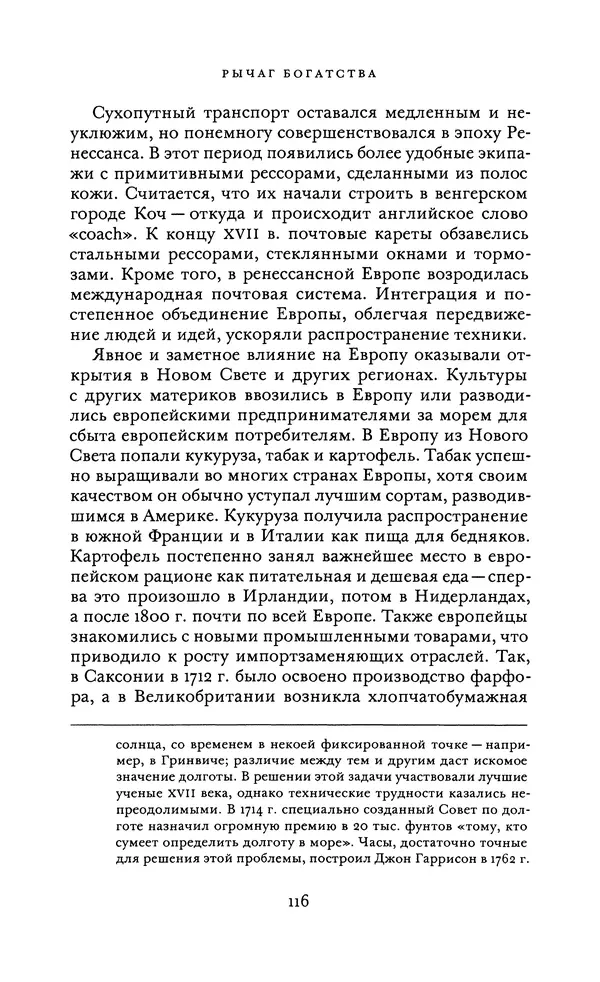 Джоэль Мокир - Рычаг богатства. Технологическая креативность и экономический прогресс - Страница № 116