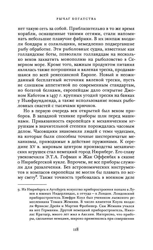 Джоэль Мокир - Рычаг богатства. Технологическая креативность и экономический прогресс - Страница № 118