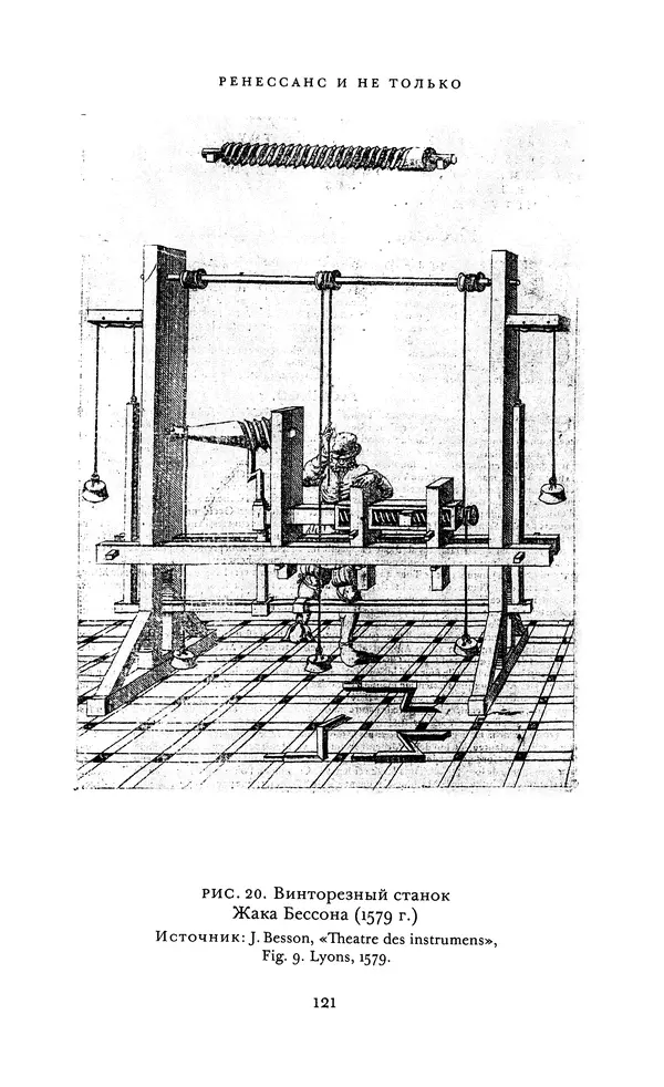 Джоэль Мокир - Рычаг богатства. Технологическая креативность и экономический прогресс - Страница № 121