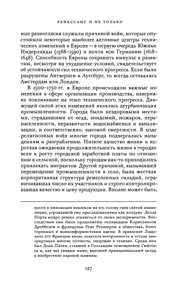Джоэль Мокир - Рычаг богатства. Технологическая креативность и экономический прогресс - Страница № 127